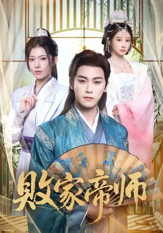 败家帝师（90集）王嘉禾&张元帅海报