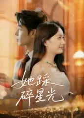 她踩碎星光(50集)吴思君高清海报图片 她踩碎星光(50集)吴思君海报