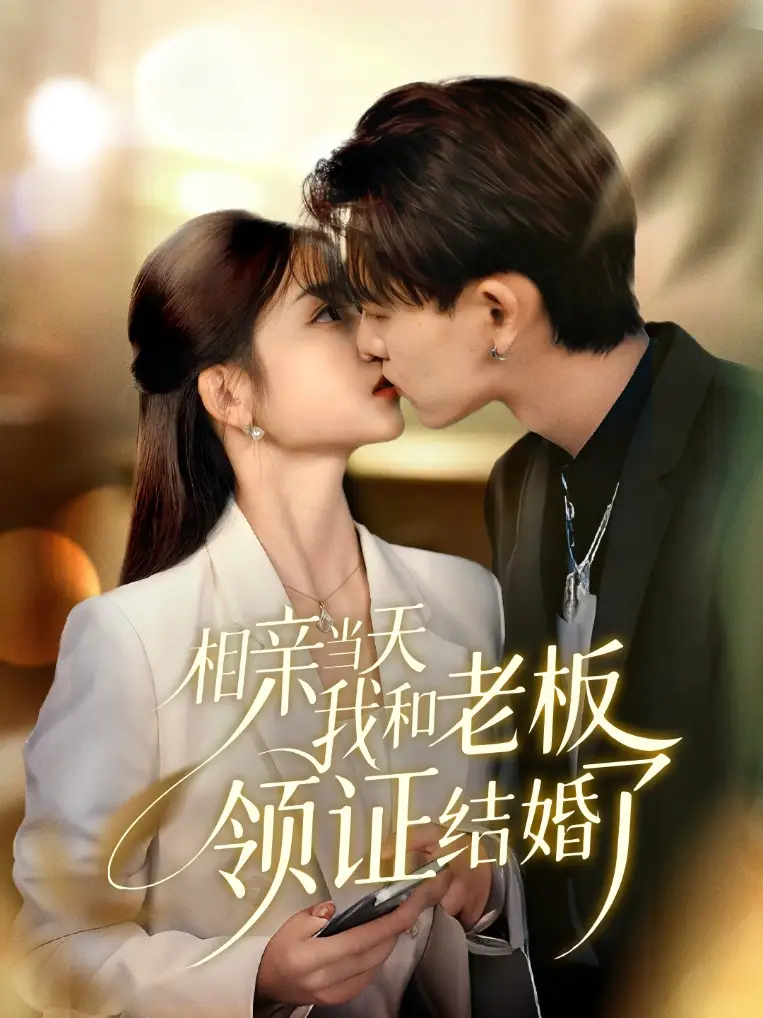 相亲当天我和老板领证结婚了（52集）刘苗苗&张本睿海报