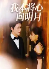 短剧《我本将心向明月》高清完整版全集免费观看