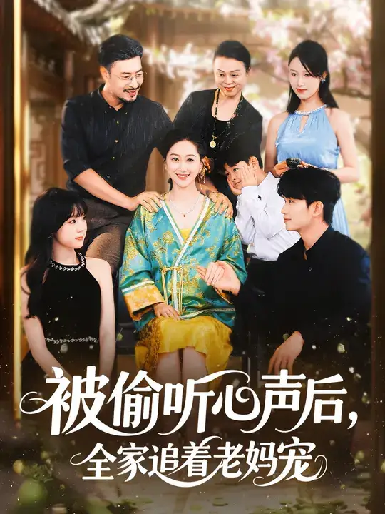 短剧《被偷听心声后，全家追着老妈宠》高清完整版全集免费观看