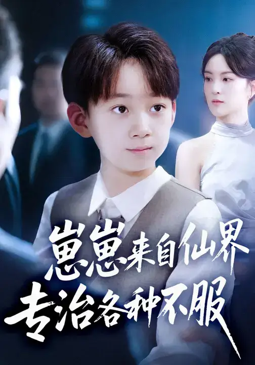 短剧《崽崽来自仙界专治各种不服》高清完整版全集免费观看