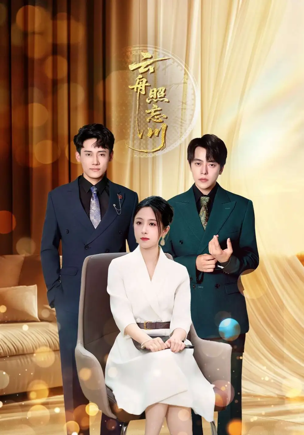 短剧《云舟照忘川》高清完整版全集免费观看