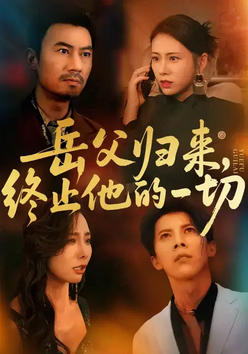 短剧《岳父归来，终止他的一切》高清完整版全集免费观看