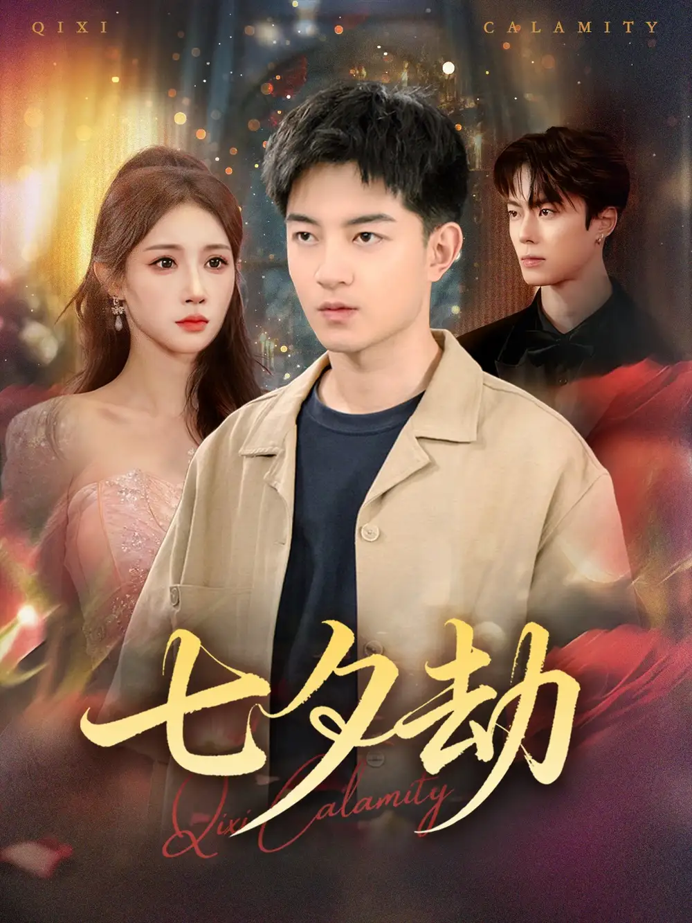 短剧《七夕劫》高清完整版全集免费观看