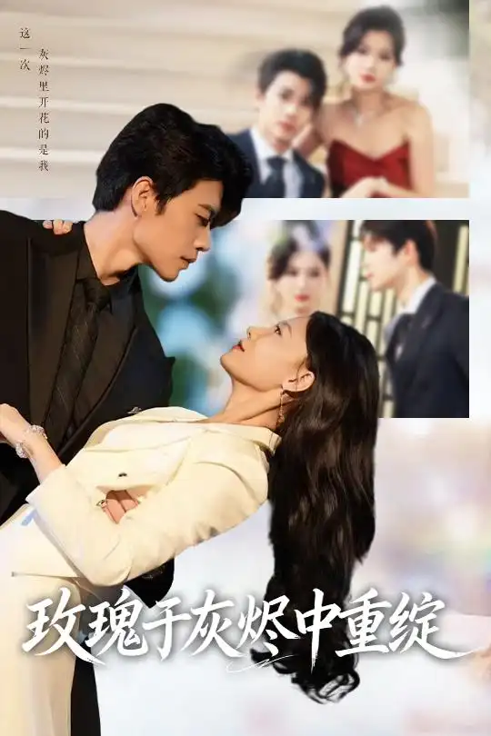 玫瑰于灰烬中重绽 (65集) 刘宸羽&毕雪海报