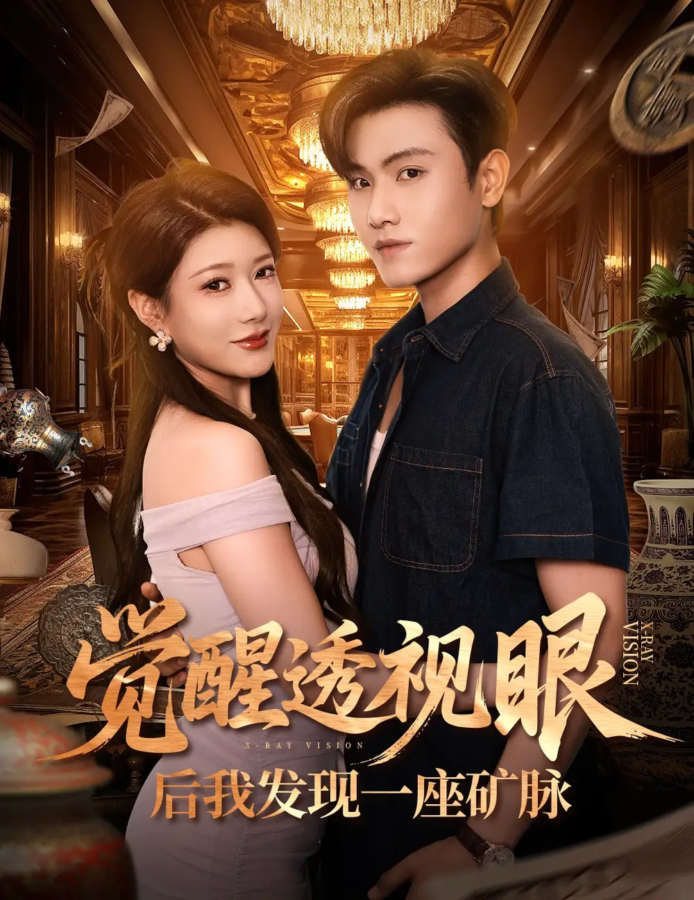 觉醒透视眼后我发现一座矿脉 (70集) 尹竹&王宇峰高清海报图片 觉醒透视眼后我发现一座矿脉 (70集) 尹竹&王宇峰海报