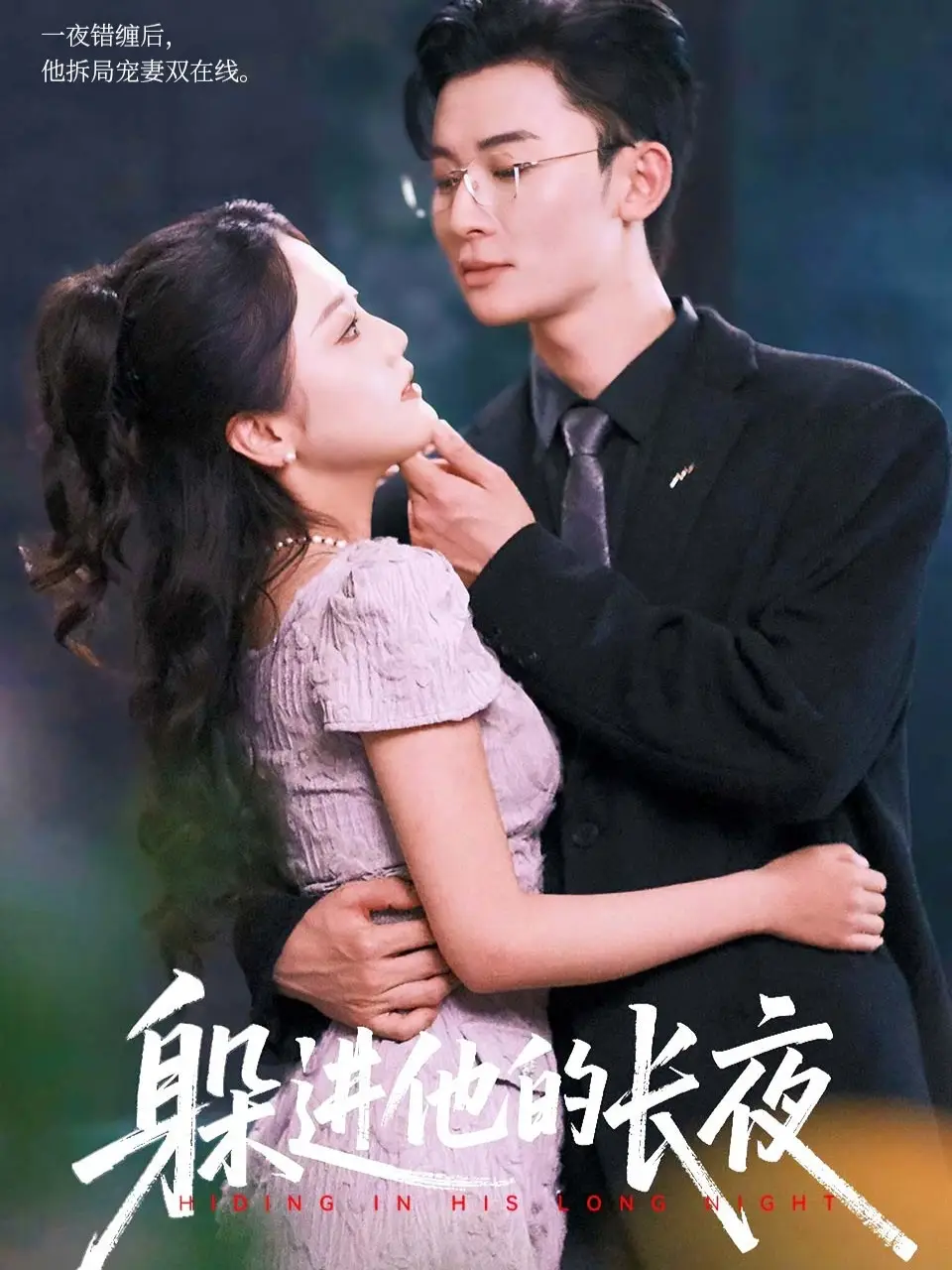 短剧《躲进他的长夜》高清完整版全集免费观看