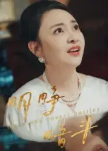 明睁暗斗（30集）李俊豪海报