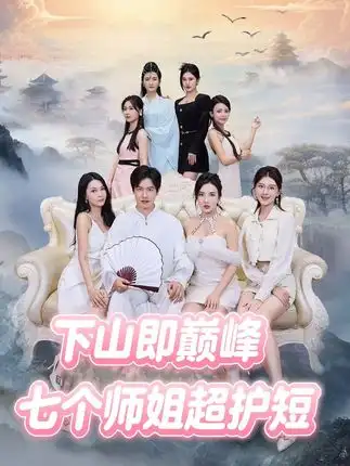 下山即巅峰：七个师姐超护短 (69集)海报