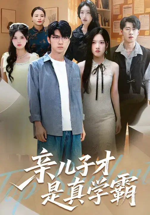亲儿子才是真学霸 (80集) 付诗涵&王晨曦海报