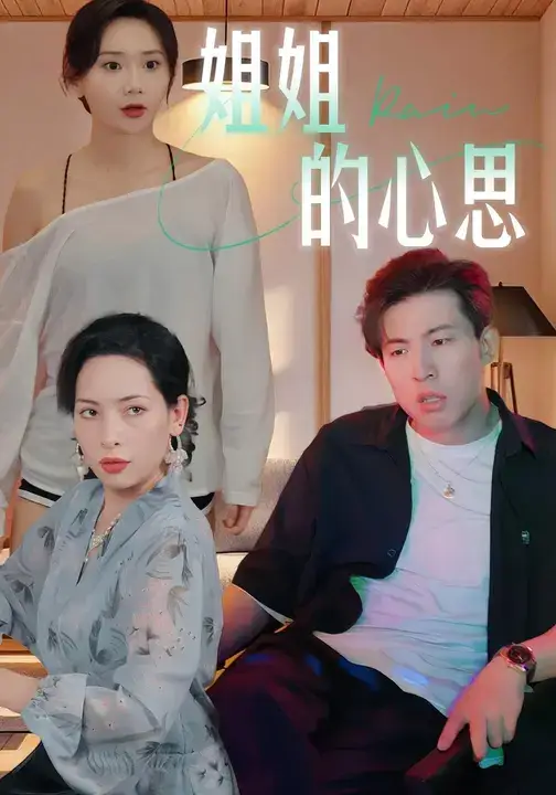 短剧《姐姐的心思》高清完整版全集免费观看