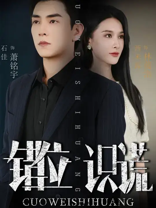 短剧《错位识谎》高清完整版全集免费观看