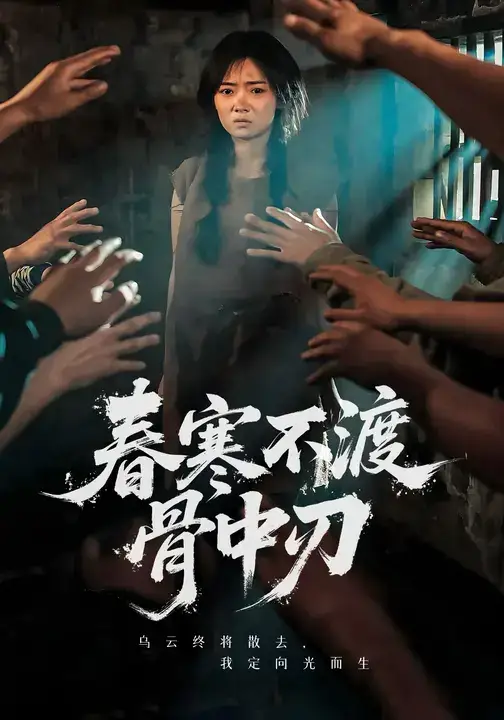 短剧《春寒不渡骨中刃》高清完整版全集免费观看