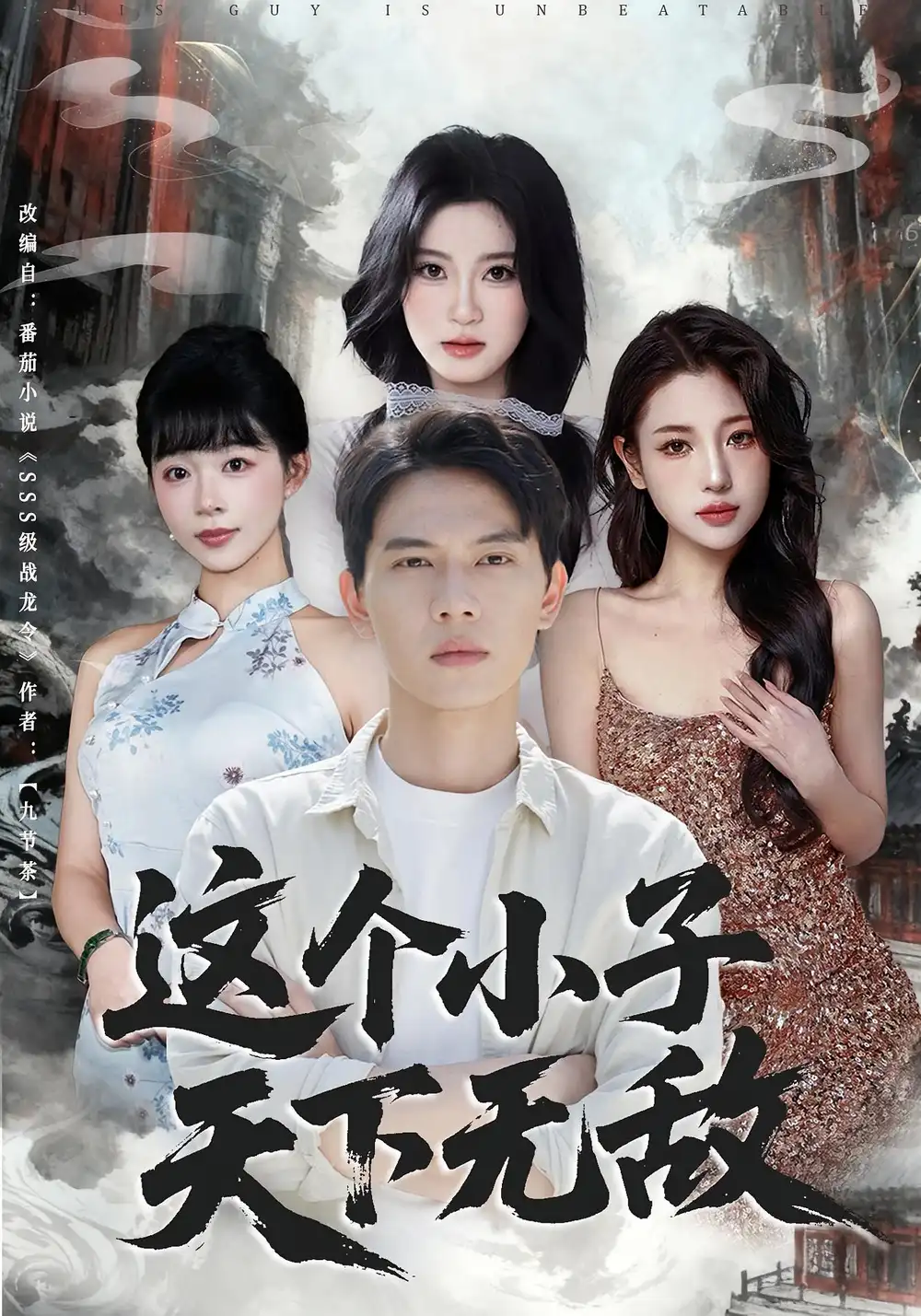 短剧《这个小子天下无敌》高清完整版全集免费观看