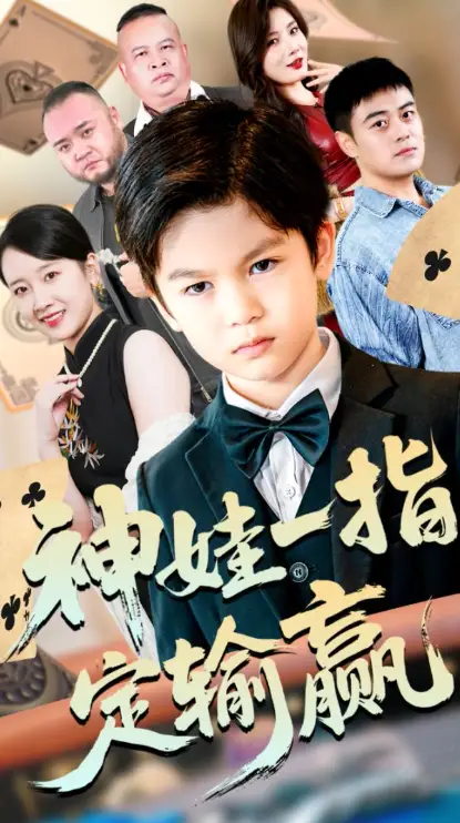短剧《局定乾坤&神娃一指定输赢》高清完整版全集免费观看
