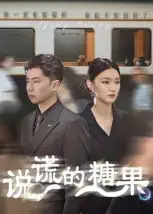 短剧《说谎的糖果》高清完整版全集免费观看