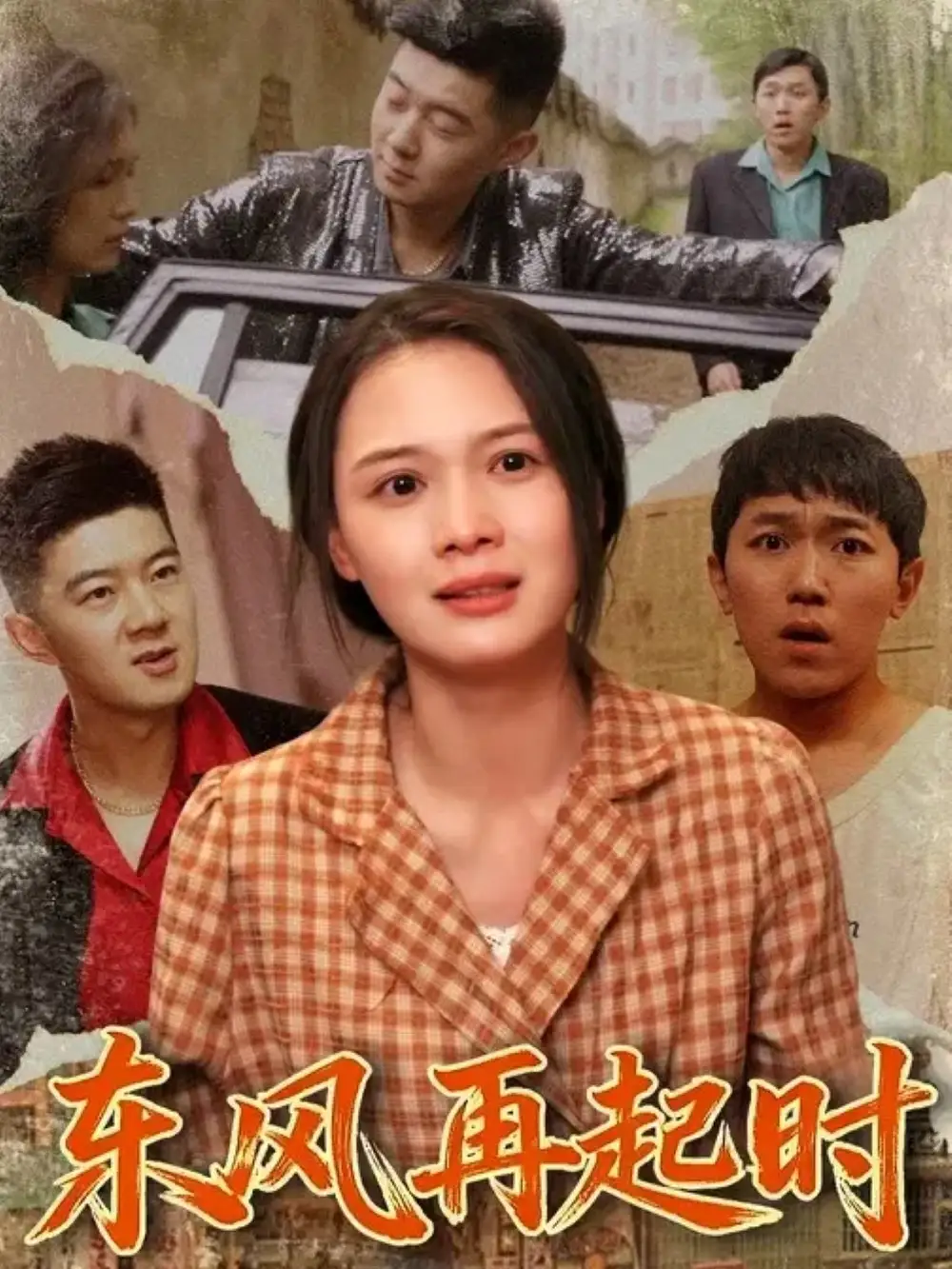 短剧《东风再起时》高清完整版全集免费观看