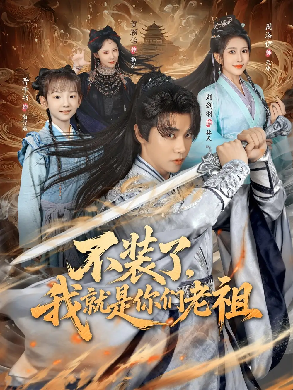 短剧《不装了我就是你们老祖》高清完整版全集免费观看