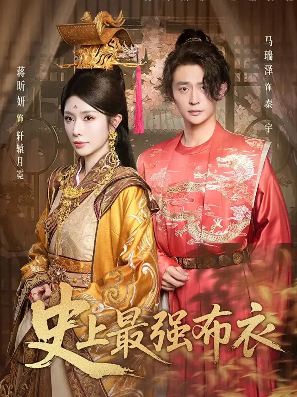 短剧《史上最强布衣》高清完整版全集免费观看