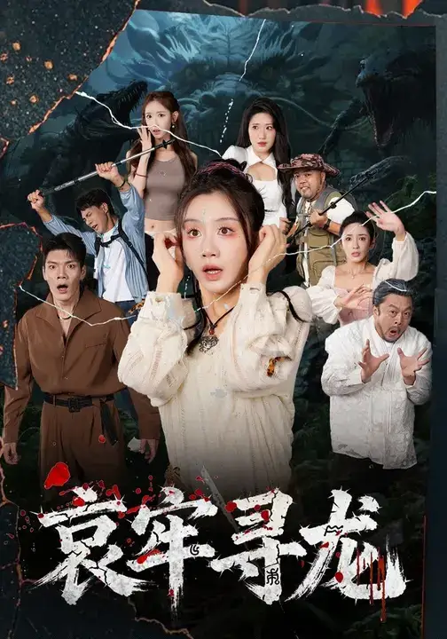 哀牢寻龙 (50集)马畅&马铭婕海报