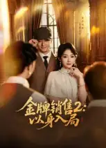 金牌销售2：以身入局（50集）杨宗儒&孙丛姗海报