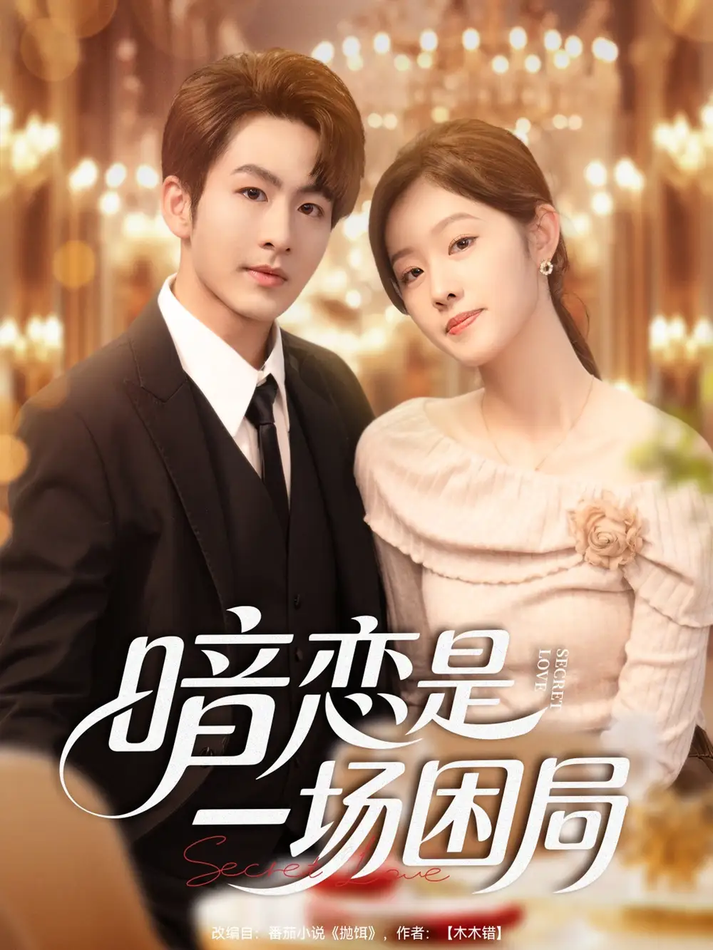 短剧《暗恋是一场困局》高清完整版全集免费观看