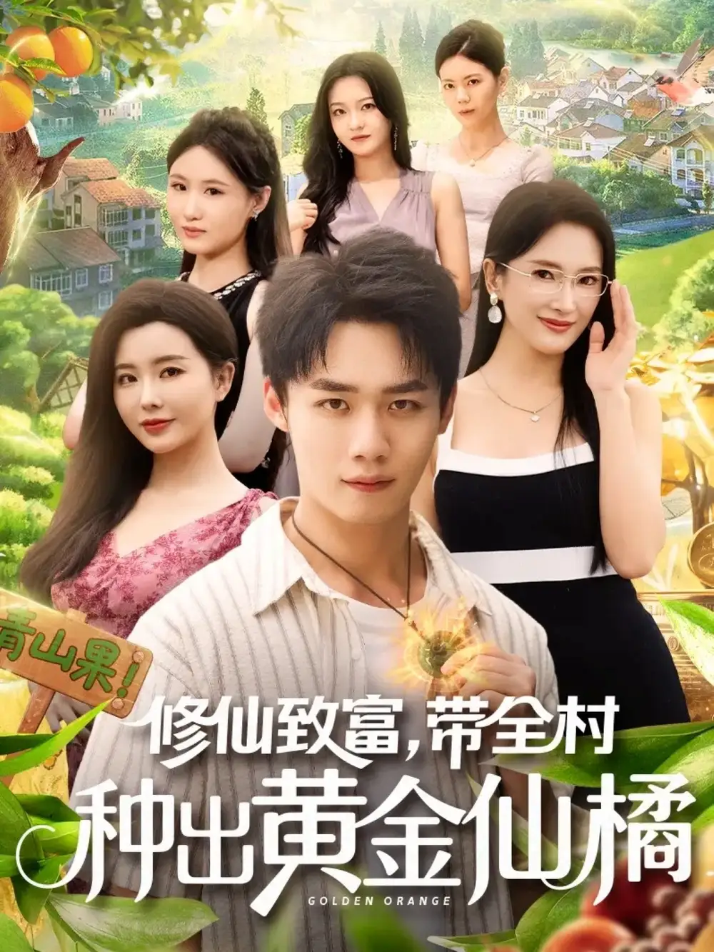 短剧《修仙致富带全村种出黄金仙橘》高清完整版全集免费观看