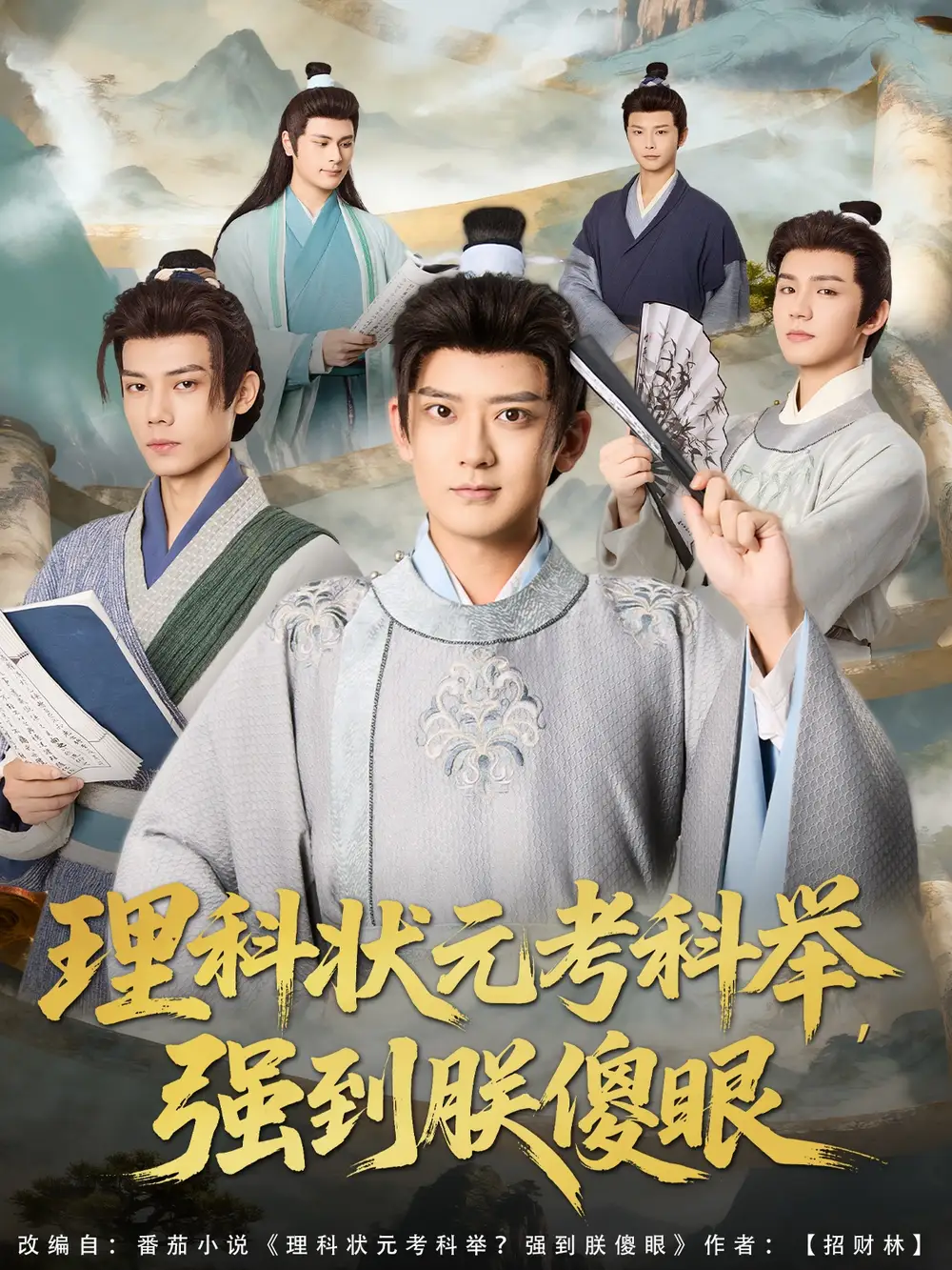 短剧《理科状元考科举强到朕傻眼》高清完整版全集免费观看