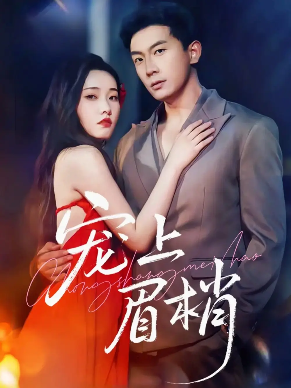 短剧《宠上眉梢》高清完整版全集免费观看