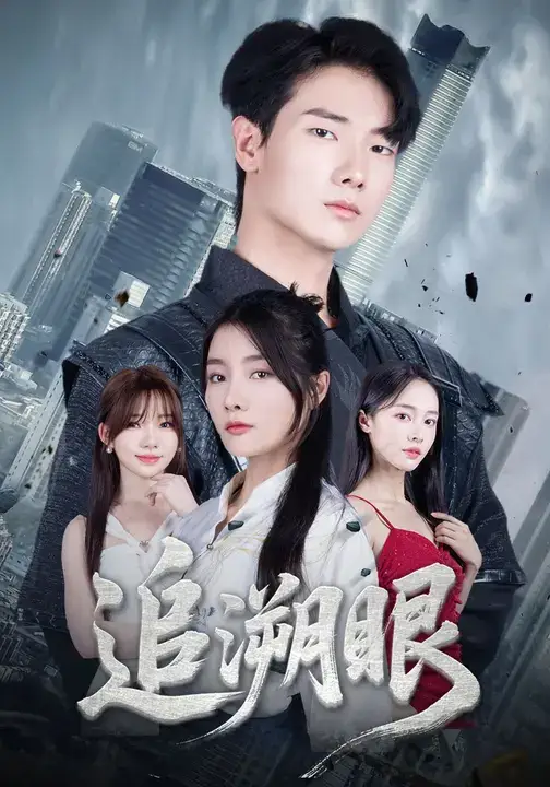 短剧《追溯眼》高清完整版全集免费观看