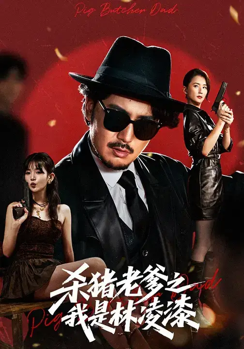 短剧《杀猪老爹之我是林凌漆》高清完整版全集免费观看