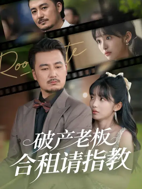 短剧《破产老板合租请指教》高清完整版全集免费观看