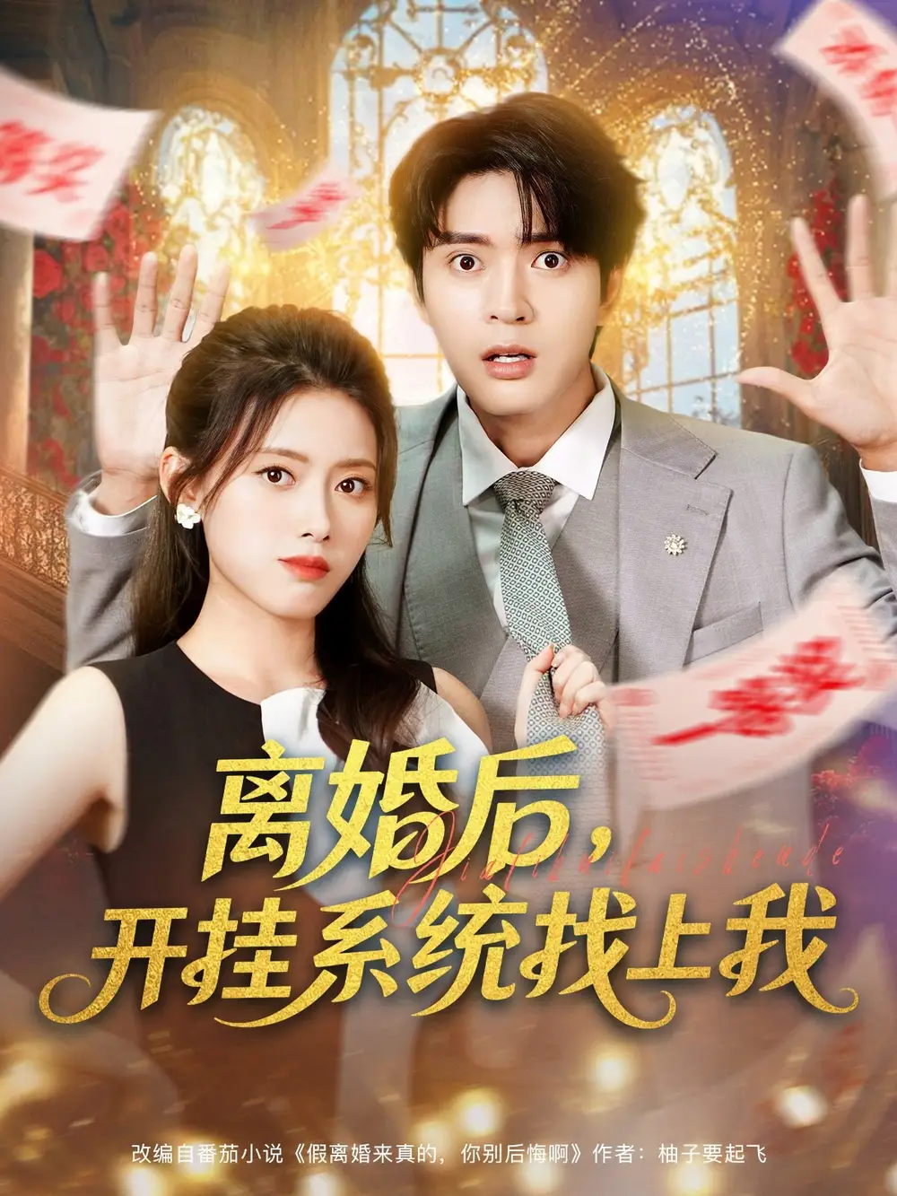 短剧《离婚后，开挂系统找上我》高清完整版全集免费观看