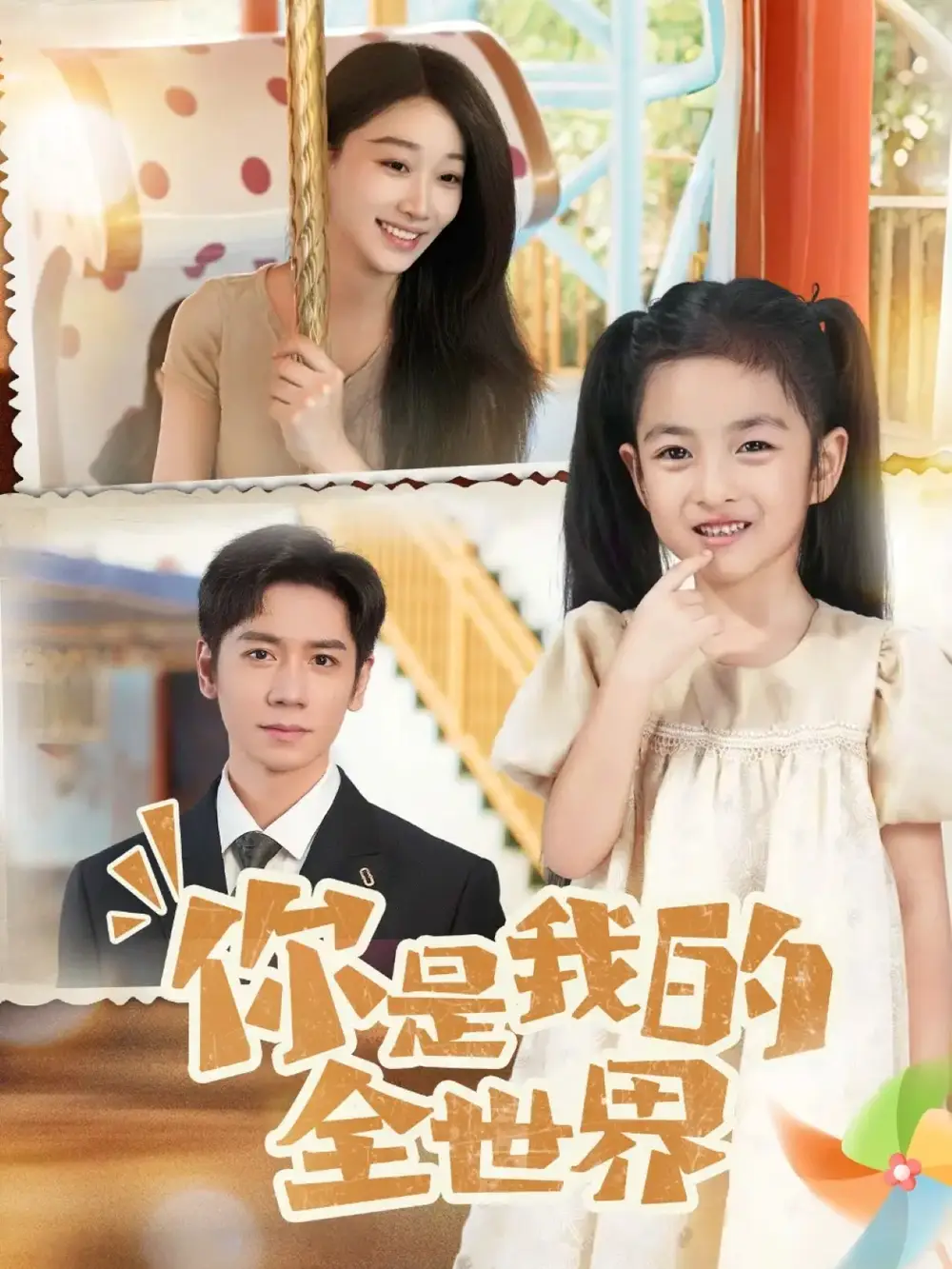 短剧《你是我的全世界》高清完整版全集免费观看