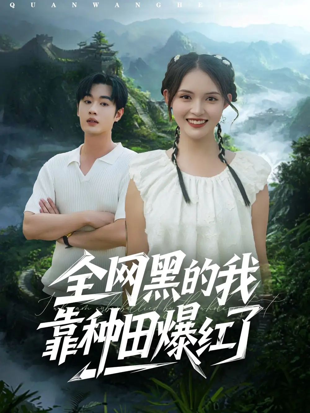 短剧《全网黑的我靠种田爆红了》高清完整版全集免费观看