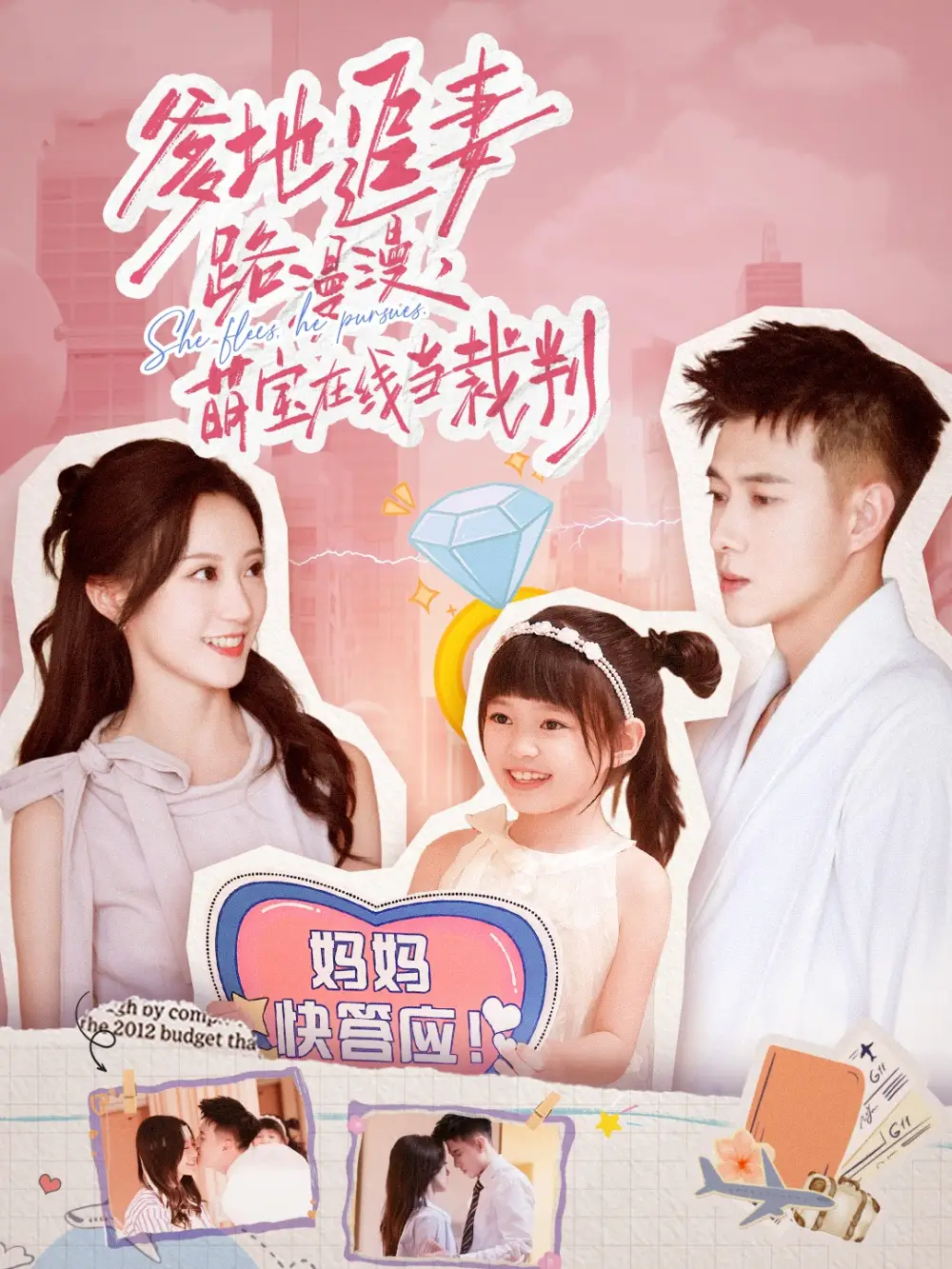 短剧《爹地追妻路漫漫萌宝在线当裁判》高清完整版全集免费观看