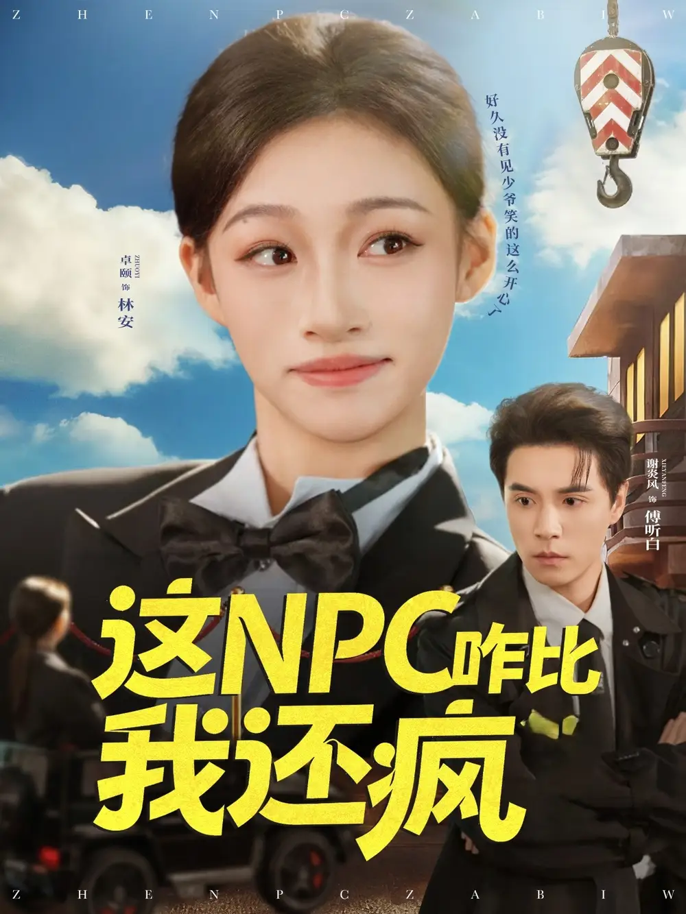 短剧《这NPC咋比我还疯》高清完整版全集免费观看