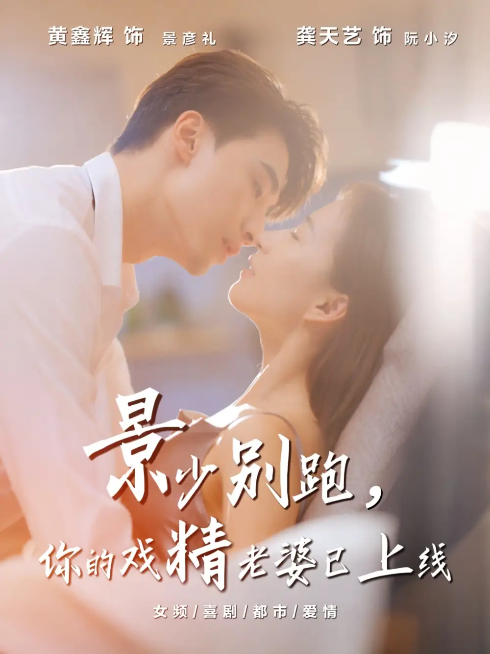 短剧《景少别跑你的戏精老婆已上线》高清完整版全集免费观看