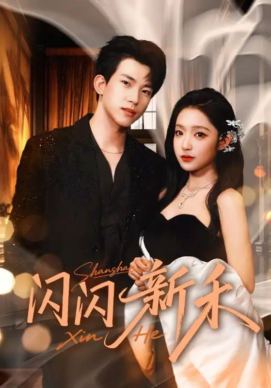 短剧《闪闪新禾》高清完整版全集免费观看