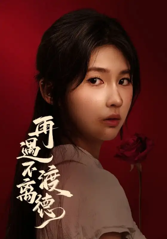 短剧《再遇不渡离德》高清完整版全集免费观看