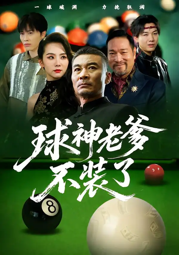 短剧《球神老爹不装了》高清完整版全集免费观看