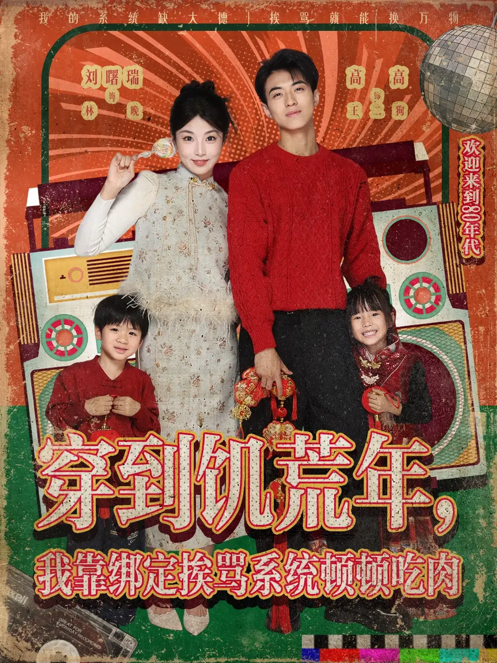 短剧《穿到饥荒年，我靠绑定挨骂系统顿顿吃肉》高清完整版全集免费观看