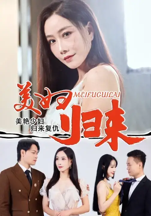 美妇归来 (51集) 陈文志&丁荔海报