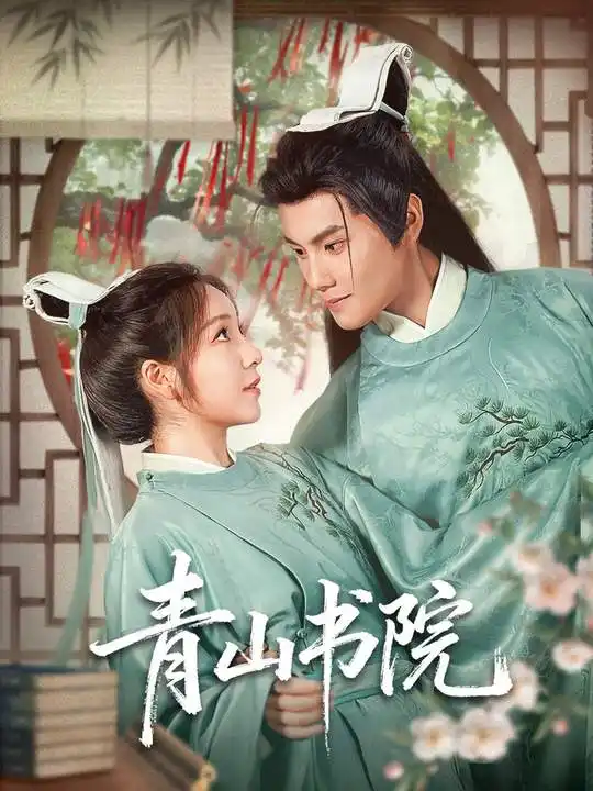 青山书院（78集）周彦哲＆秦语啁海报