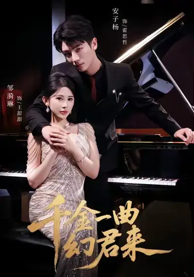 千金一曲幻君来（70集）邹漪琳＆安子杨海报