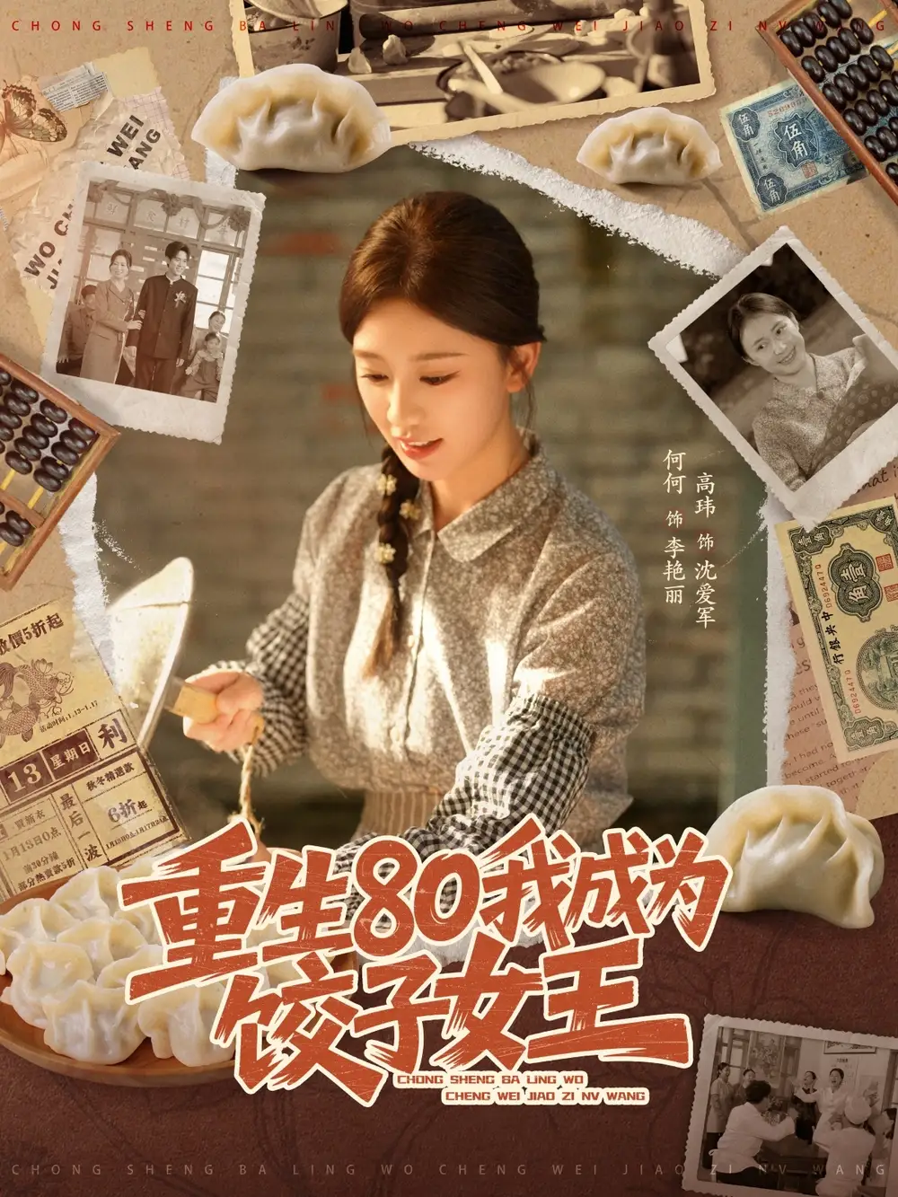 重生80我成为饺子女王(74集)高玮&何怡婷高清海报图片 重生80我成为饺子女王(74集)高玮&何怡婷海报