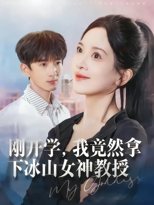 刚开学，我竟然拿下冰山女神教授（72集）邹斯琦&张子尧海报