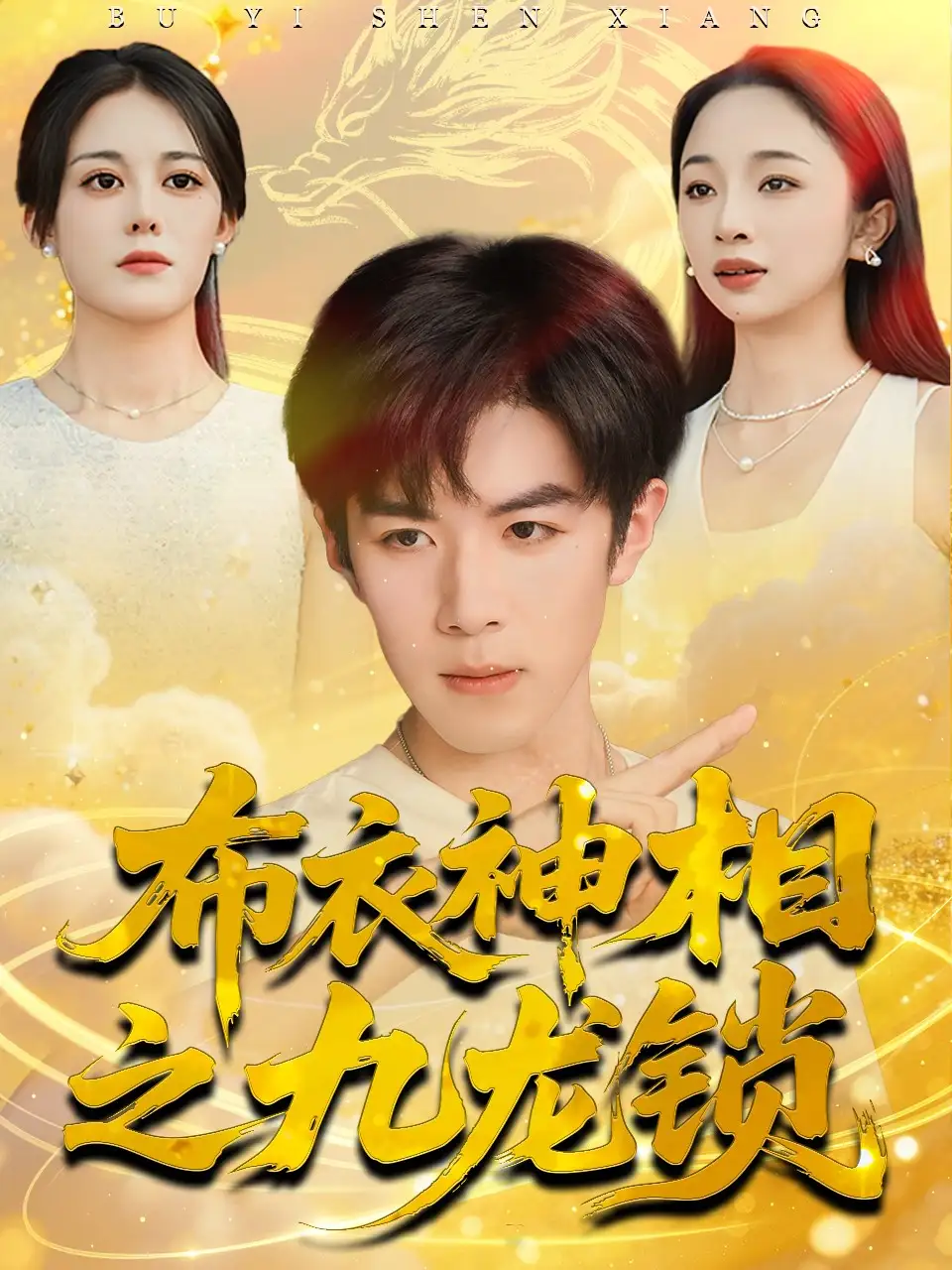 布衣神相之九龙锁（71集）曾庆生＆刘哲宇海报