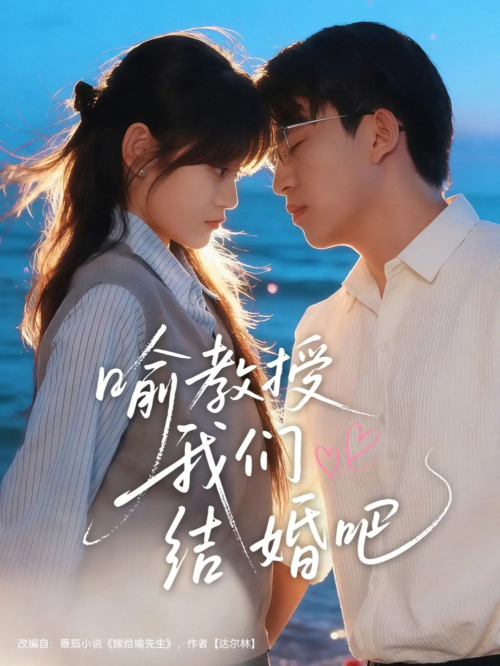 喻教授我们结婚吧(70集)刘子豪&周静怡高清海报图片 喻教授我们结婚吧(70集)刘子豪&周静怡海报